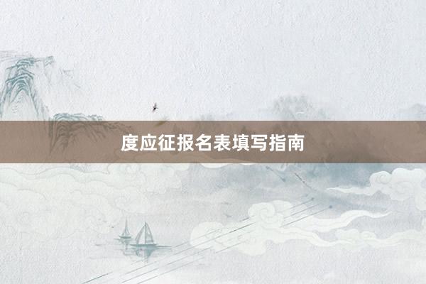 度应征报名表填写指南