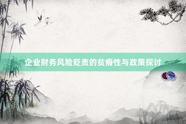 企业财务风险贬责的贫瘠性与政策探讨