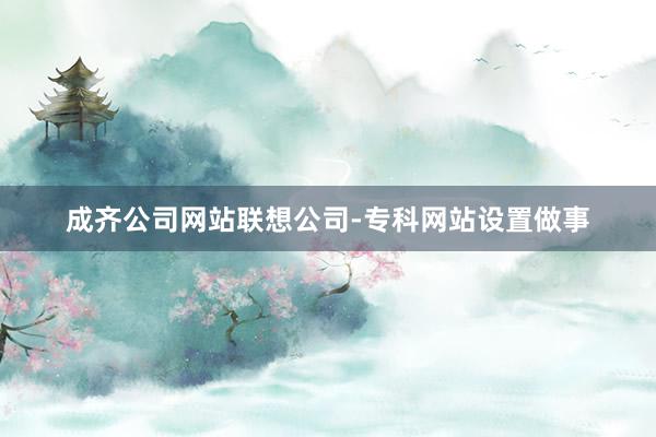 成齐公司网站联想公司-专科网站设置做事