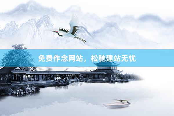 免费作念网站，松驰建站无忧