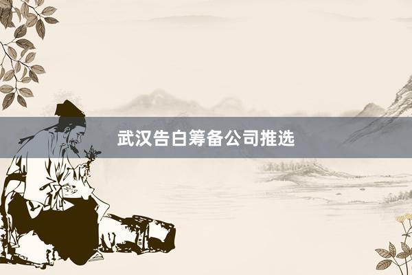 武汉告白筹备公司推选