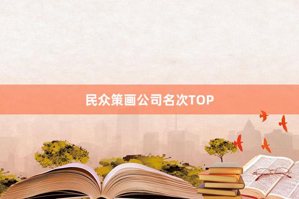 民众策画公司名次TOP