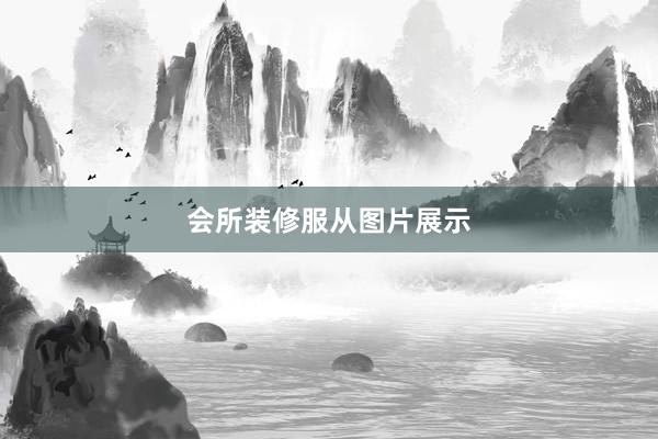 会所装修服从图片展示
