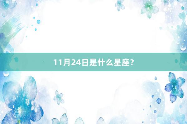 11月24日是什么星座？