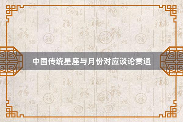 中国传统星座与月份对应谈论贯通