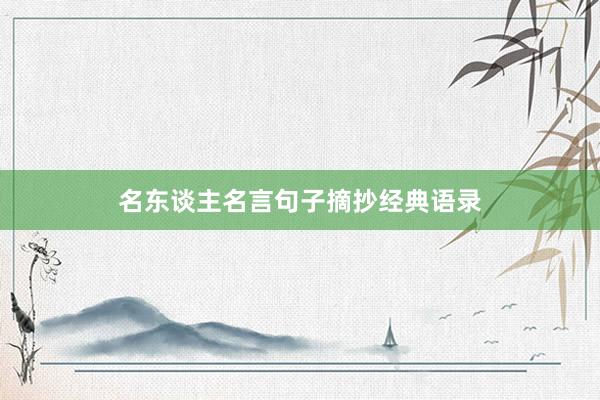 名东谈主名言句子摘抄经典语录