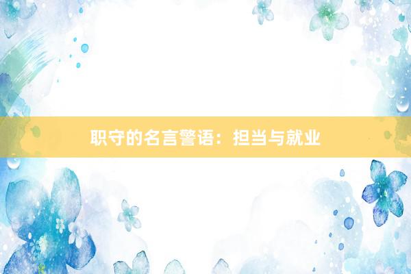 职守的名言警语：担当与就业