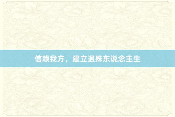 信赖我方，建立迥殊东说念主生