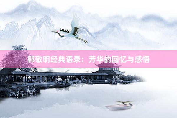 郭敬明经典语录：芳华的回忆与感悟