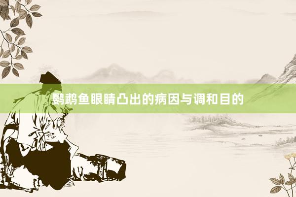 鹦鹉鱼眼睛凸出的病因与调和目的