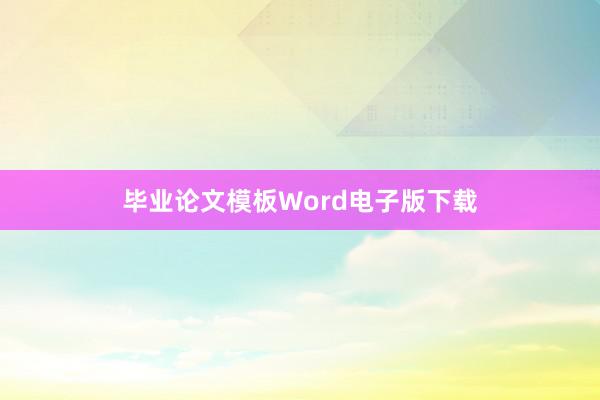 毕业论文模板Word电子版下载