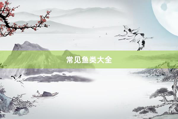 常见鱼类大全